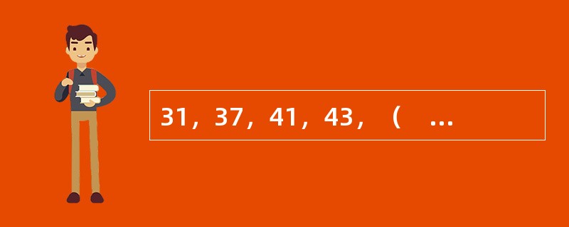 31，37，41，43，（　　），53。