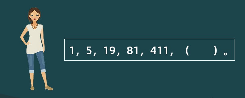 1，5，19，81，411，（　　）。