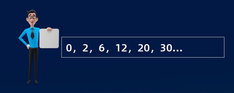 0，2，6，12，20，30，（　　）。