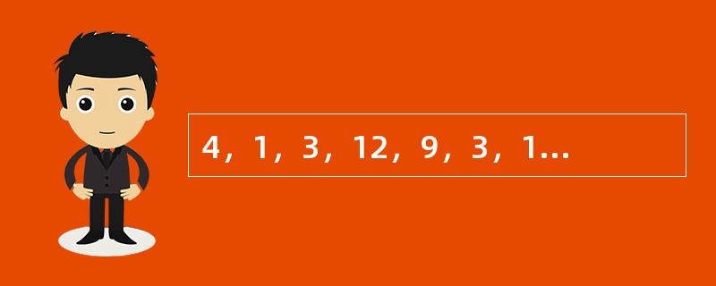 4，1，3，12，9，3，17，5，（　　）。