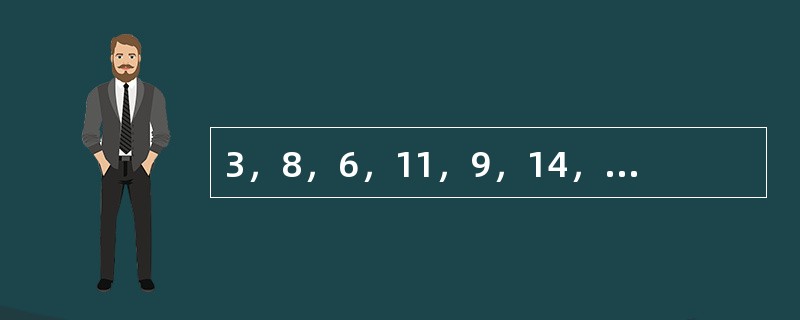 3，8，6，11，9，14，______，______。（　　）