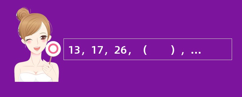 13，17，26，（　　），67，103。