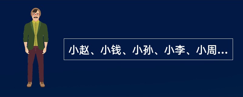 小赵、小钱、小孙、小李、小周五个人的收入依次成等比，已知小赵的收入是3000元，小孙的收入是3600元，那么小周比小孙的收入高（　　）。