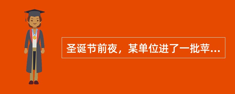 圣诞节前夜，某单位进了一批苹果给员工做福利，若每人八个苹果，则还剩一个；若每人九个，则也还剩一个；若每人十个，还是剩一个。这批苹果至少有多少个？（　　）