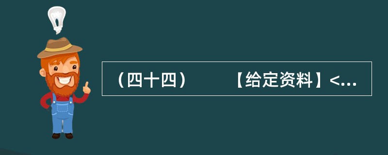 （四十四）　　【给定资料】<br />　　1．统计显示，目前全国农民工有近两亿，其中早期来到城市打工的一批人已近老年，他们的养老问题，成了很多农民工的“烦心事”。<br />　