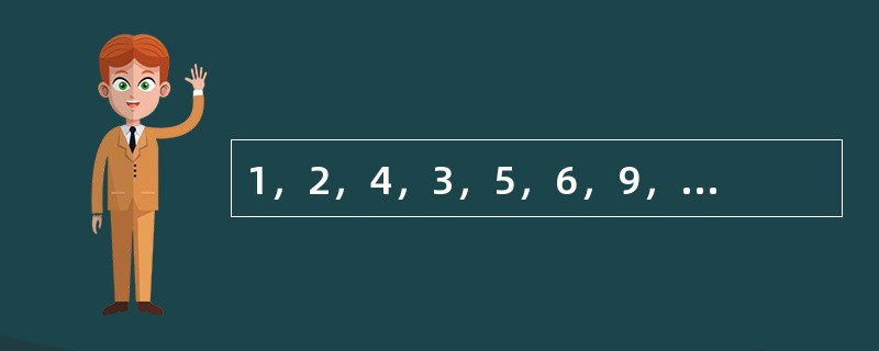 1，2，4，3，5，6，9，18，（　　）。