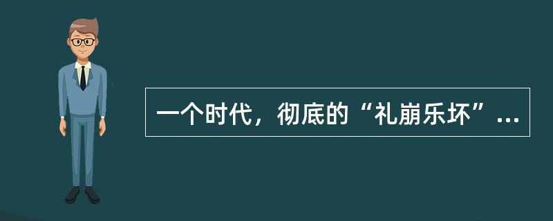 一个时代，彻底的“礼崩乐坏”之后，列国“争地以战，杀人盈野；争城以战，杀人盈城”，已成为左右历史的力量。在这样的历史状态中，急功近利的“霸道”，是国家生存与发展的必然政治选择：各国君主既为生存计，自不