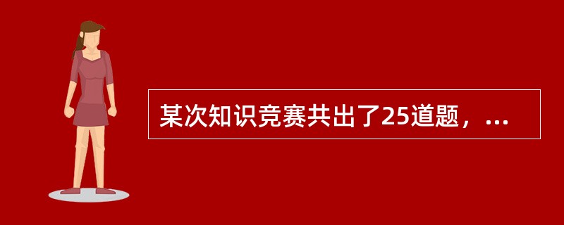 某次知识竞赛共出了25道题，评分标准如下：答对1题加4分；答错1题扣1分；不答记0分。已知小明不答的题比答错的题多，他的总分为67分，则他有几道题没有回答？（　　）