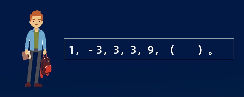 1，－3，3，3，9，（　　）。