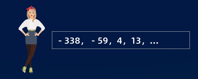 －338，－59，4，13，130，（　　）。