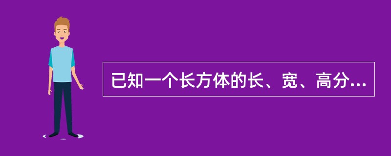 已知一个长方体的长、宽、高分别为10分米、8分米和6分米，先从它上面切下一个最大的正方体，然后再从剩下的部分切下一个最大的正方体。问切除这两个正方体后，最后剩下部分的体积是多少？（　　）