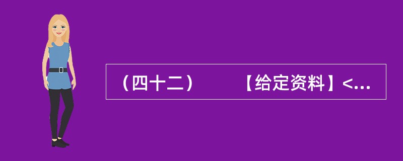 （四十二）　　【给定资料】<br />　　1．6:1和16:1——这是重庆2008与2009两年大学生“村官”的录取比例；72.5%和3.2%——这是重庆基层对农林牧渔专业大学生的需求比例