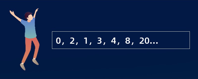 0，2，1，3，4，8，20，28，110，（　　）。