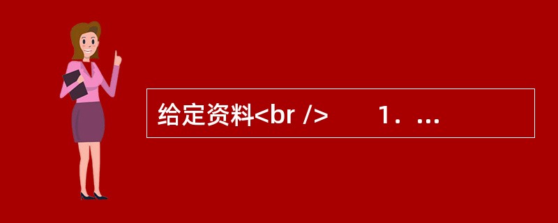 给定资料<br />　　1．“走转改”是“走基层、转作风、改文风”的简称。为推动新闻工作者切实将群众观点、群众路线体现在新闻宣传实践中，促进新闻单位深入基层、深入群众进一步制度化、常态化，