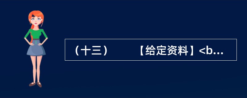 （十三）　　【给定资料】<br />　　2012年2月1日，新世纪以来指导“三农”工作的第9个中央“一号文件”——《关于加快推进农业科技创新持续增强农产品供给保障能力的若干意见》由新华社授