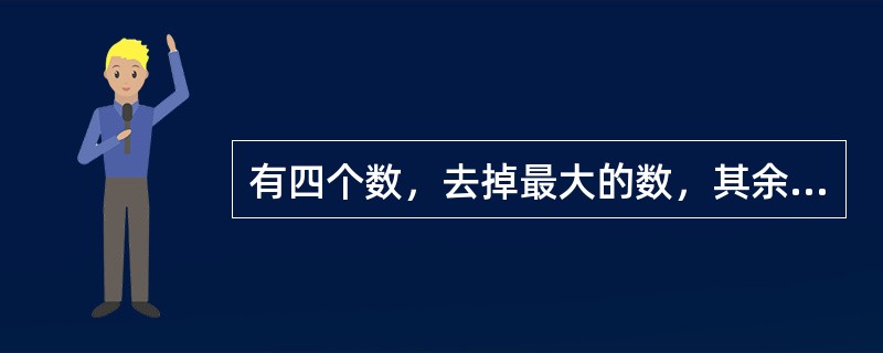 有四个数，去掉最大的数，其余三个数的平均数是41，去掉最小的数，其余三个数的平均数是60，最大数与最小数的和是95。则这四个数的平均数是（　　）。