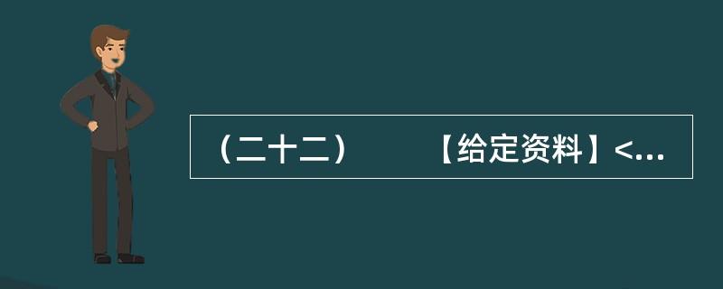 （二十二）　　【给定资料】<br />　　1．新华网北京9月2日电：入夏以来，我国北方地区和南方部分地区相继发生了严重的夏伏旱。国家防汛抗旱总指挥部办公室统计显示，截至9月1日，全国农作物