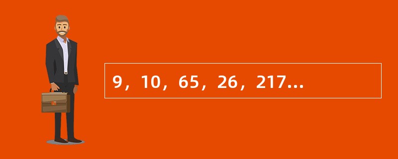 9，10，65，26，217，（　　）。