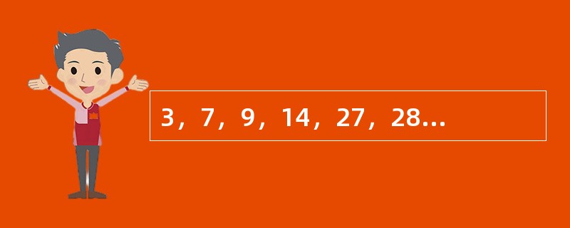 3，7，9，14，27，28，81，（　　）。