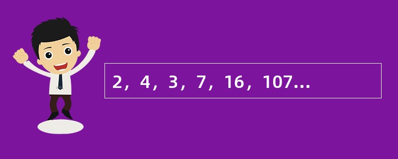 2，4，3，7，16，107，（　　）。