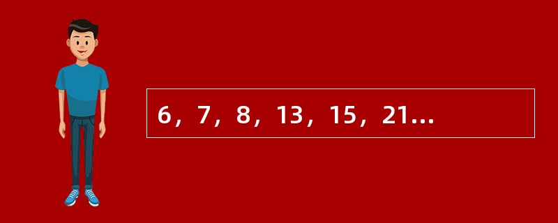 6，7，8，13，15，21，（　　），36。