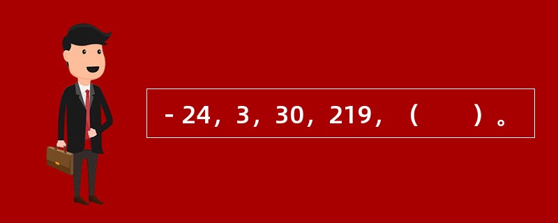 －24，3，30，219，（　　）。