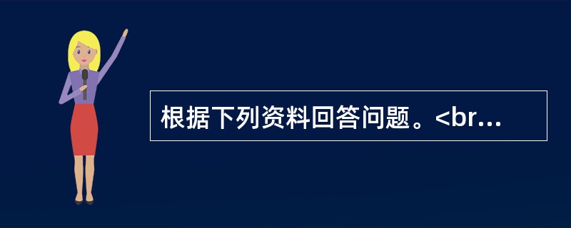 根据下列资料回答问题。<br />　　1．2011年11月16日9时15分，Z县L镇西街道班门口，发生了一起重大交通事故。一辆向东行驶的运煤货车，与一辆向西行驶的榆林子镇“小博士”幼儿园核