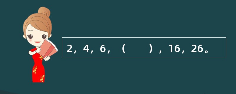 2，4，6，（　　），16，26。