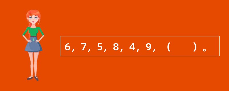 6，7，5，8，4，9，（　　）。