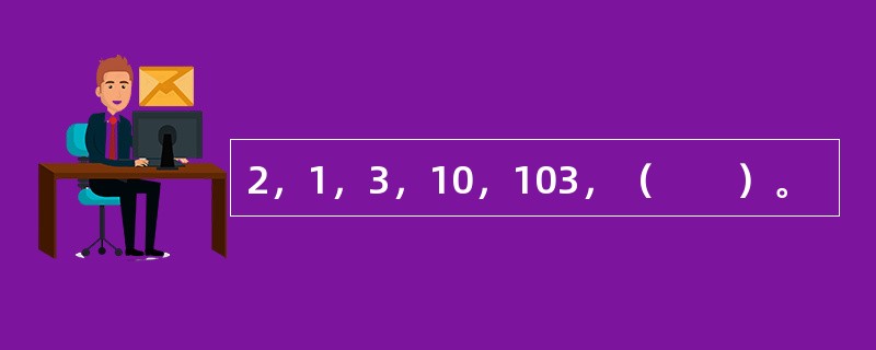 2，1，3，10，103，（　　）。