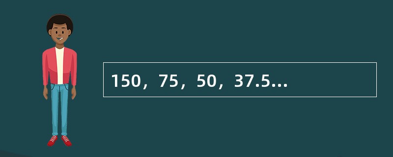 150，75，50，37.5，30，（　　）。