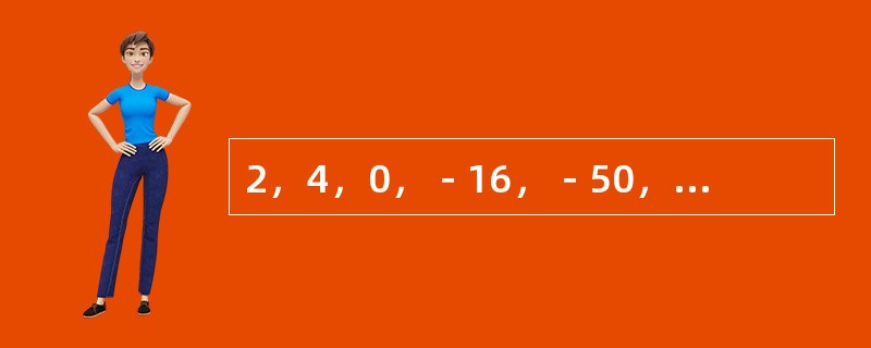 2，4，0，－16，－50，（　　）。