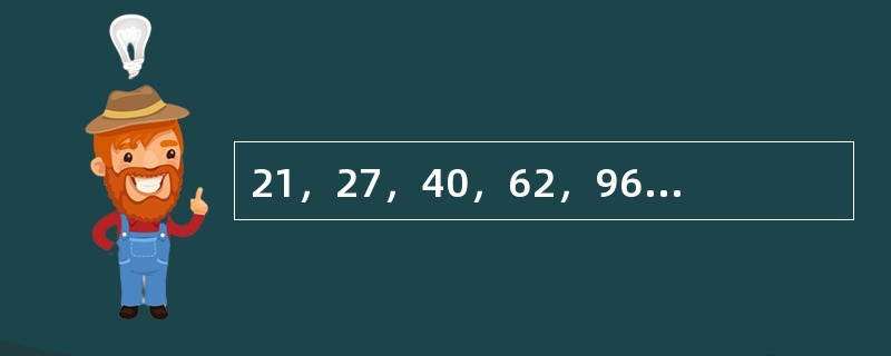 21，27，40，62，96，147，（　　）。