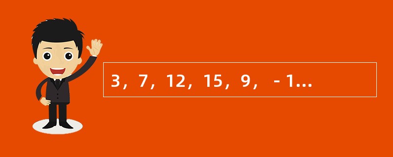 3，7，12，15，9，－18，（　　）。