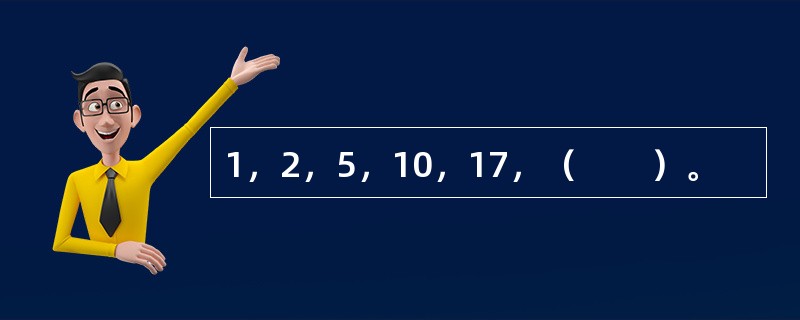 1，2，5，10，17，（　　）。