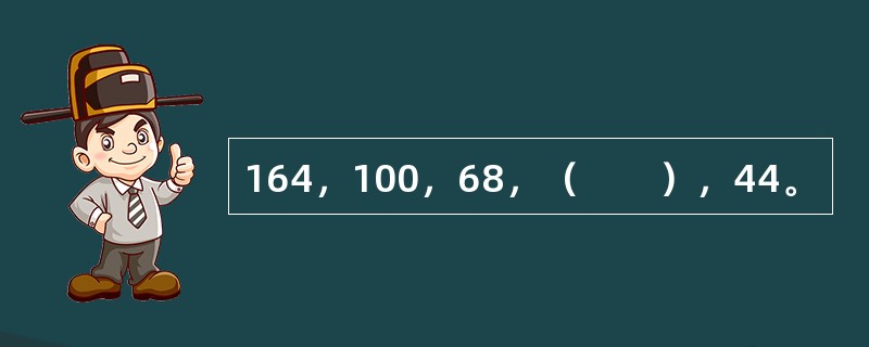 164，100，68，（　　），44。