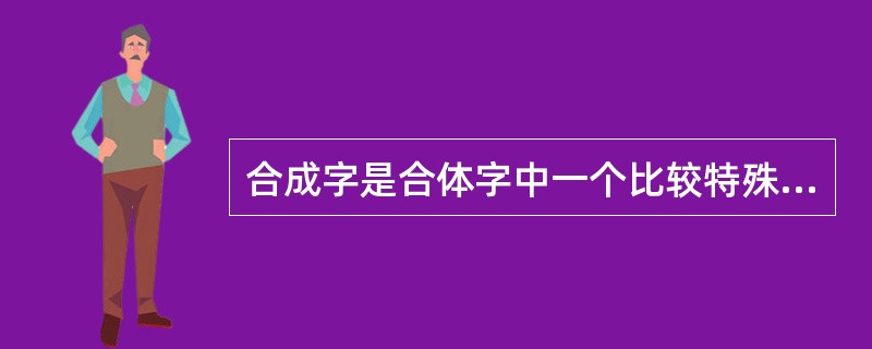 合成字是合体字中一个比较特殊的门类。它原本是汉语中一个常用的词语、词组，但由于这些词语、词组在方言中使用的频率很高，就把这些词语在讲究字形美观的前提下原封不动地组合成了一个独有的汉字。<br /