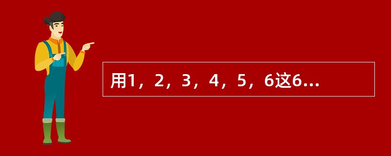 用1，2，3，4，5，6这6个数字组成不同的六位数，所有这些六位数的平均值是（　　）。