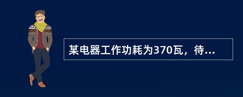 某电器工作功耗为370瓦，待机状态下功耗为37瓦。该电器周一从9:30到17:00处于工作状态，其余时间断电。周二从9:00到24:00处于待机状态，其余时间断电。问其周一的耗电量是周二的多少倍？（　