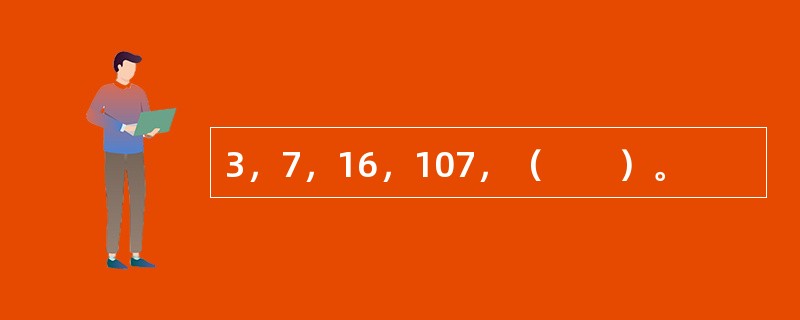 3，7，16，107，（　　）。