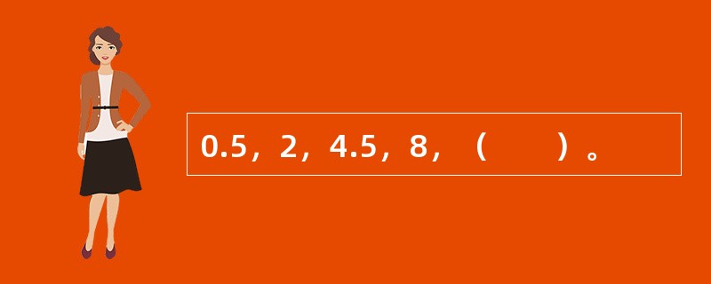 0.5，2，4.5，8，（　　）。