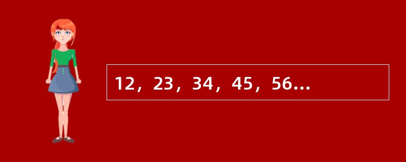 12，23，34，45，56，（　　）。