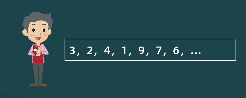 3，2，4，1，9，7，6，8，（　　）。