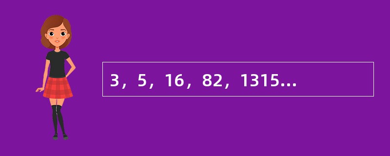 3，5，16，82，1315，（　　）。