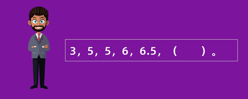 3，5，5，6，6.5，（　　）。