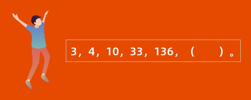 3，4，10，33，136，（　　）。