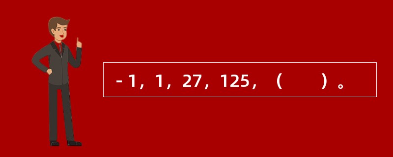 －1，1，27，125，（　　）。