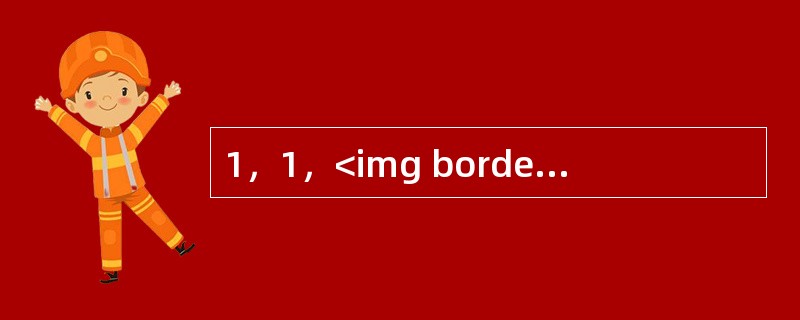 1，1，<img border="0" style="width: 13px; height: 37px;" src="https://img.