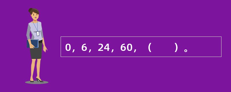 0，6，24，60，（　　）。