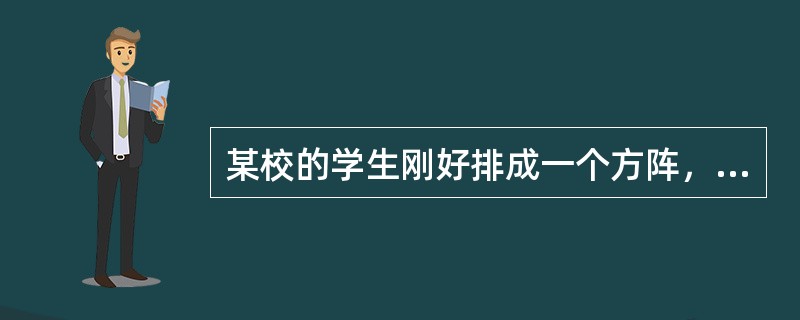 某校的学生刚好排成一个方阵，最外层的人数是96人，问这个学校共有学生（　　）。